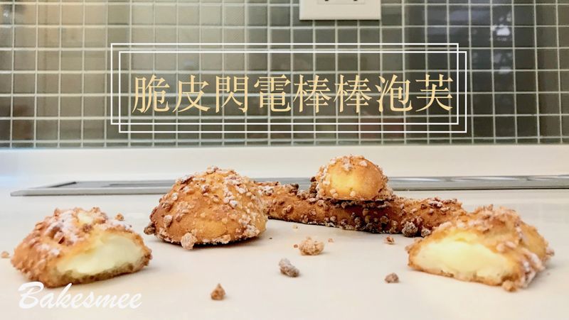 席捲全台的【閃電棒棒泡芙】在家也能輕鬆做