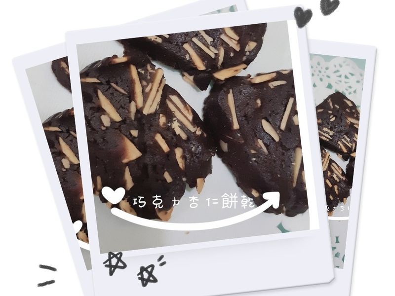 🥂經典巧克力杏仁餅乾 🥂