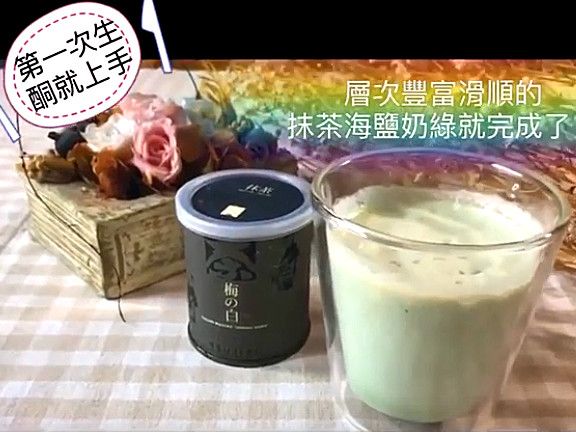 【低醣生酮】生酮海鹽抹茶奶綠（有影片）