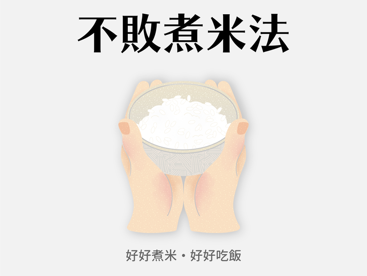 米日一里的不敗煮米法