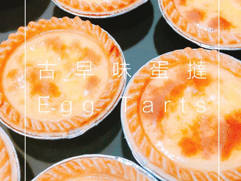 [MAYI]古早味蛋撻_懶人速成