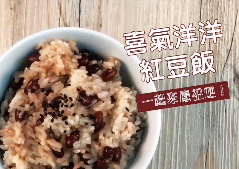 喜氣洋洋【紅豆飯】