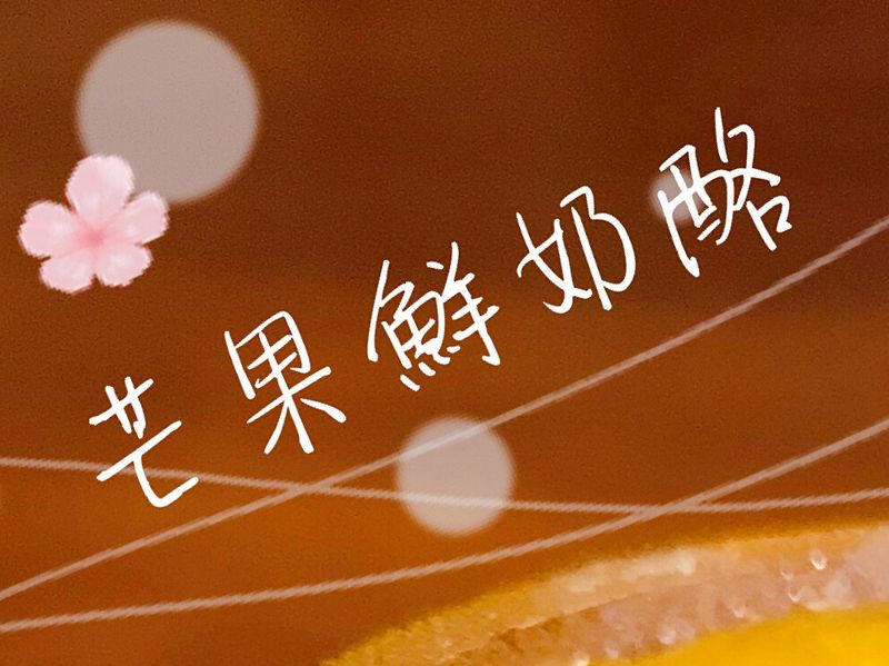 鮮奶奶酪
