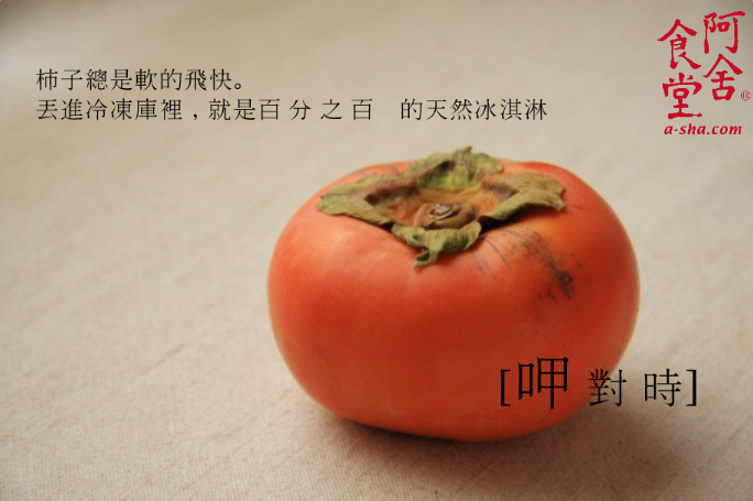 100%天然紅柿冰淇淋