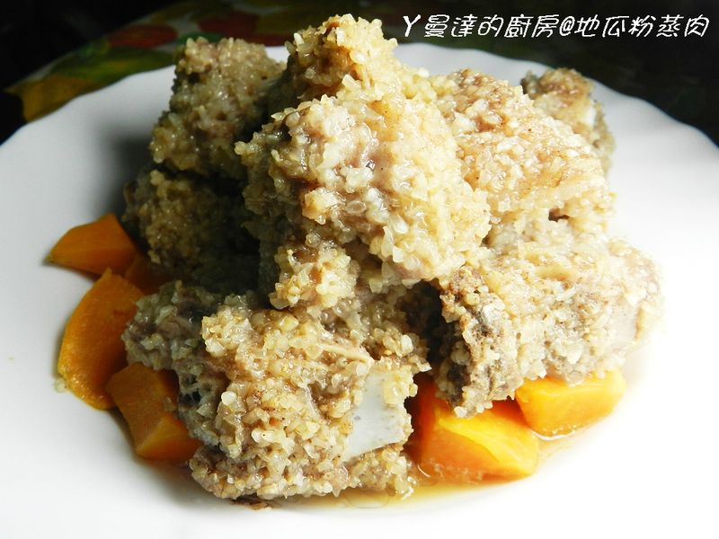ㄚ曼達的廚房~地瓜粉蒸肉