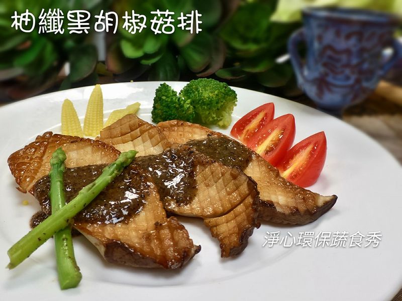 【柚纖黑胡椒菇排】純素食~柚子入菜