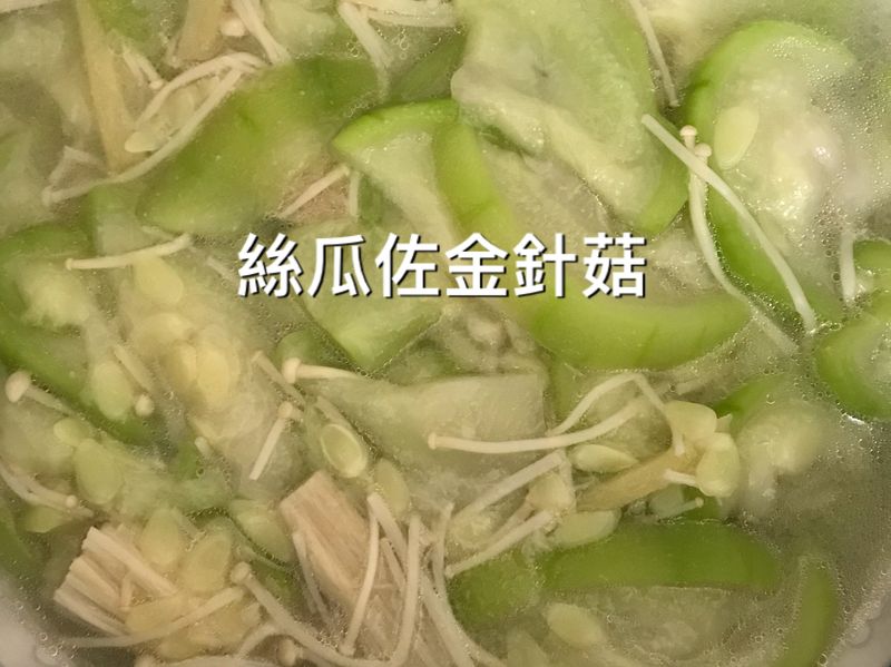 絲瓜佐金針菇