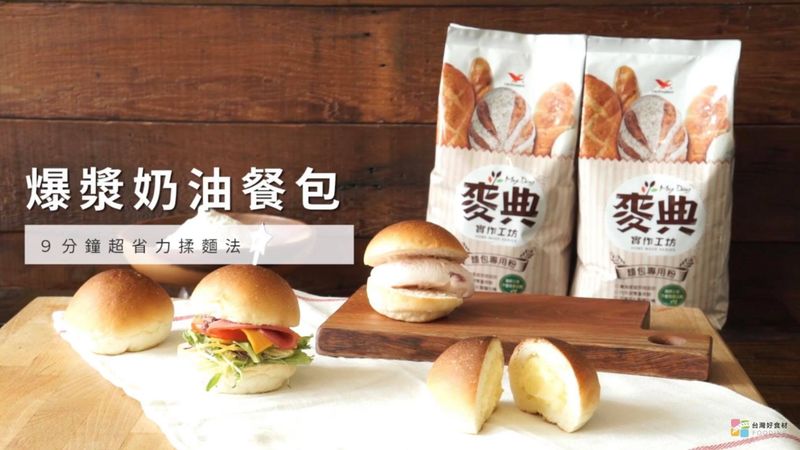 爆漿奶油餐包【麥典實作工坊】