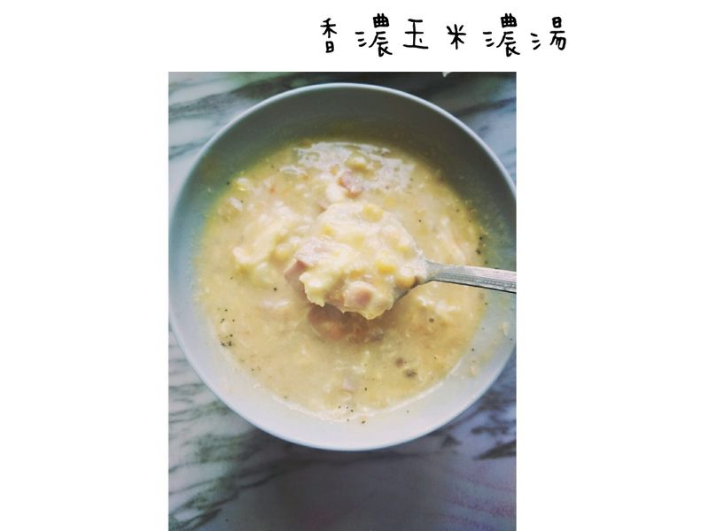 香濃玉米濃湯，完全不輸麥*勞