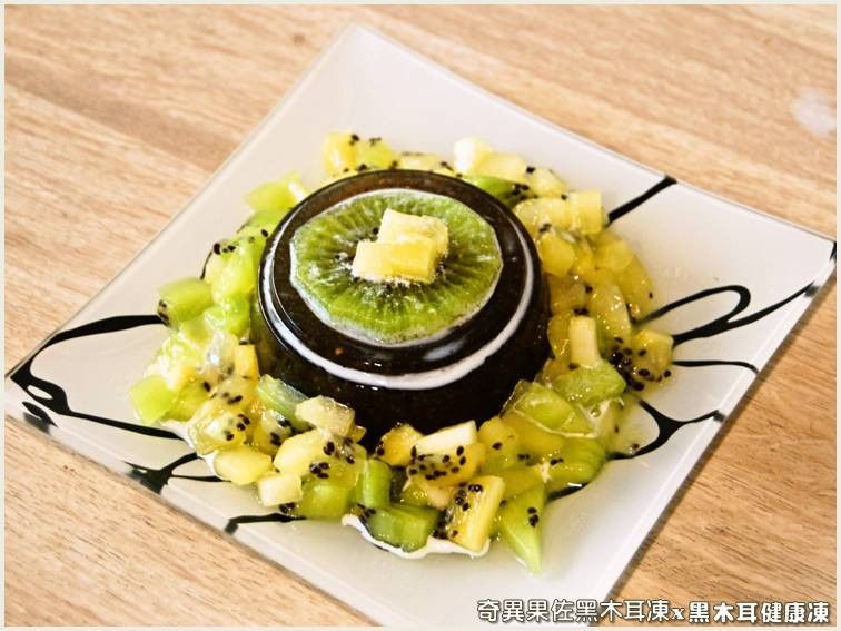 奇異果佐黑木耳凍.柯媽媽の植物燕窩