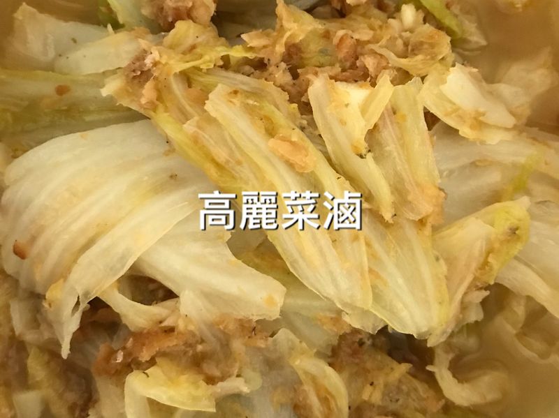 高麗菜滷