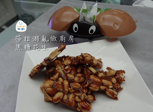 焦糖花生【莎拉游亂做廚房】