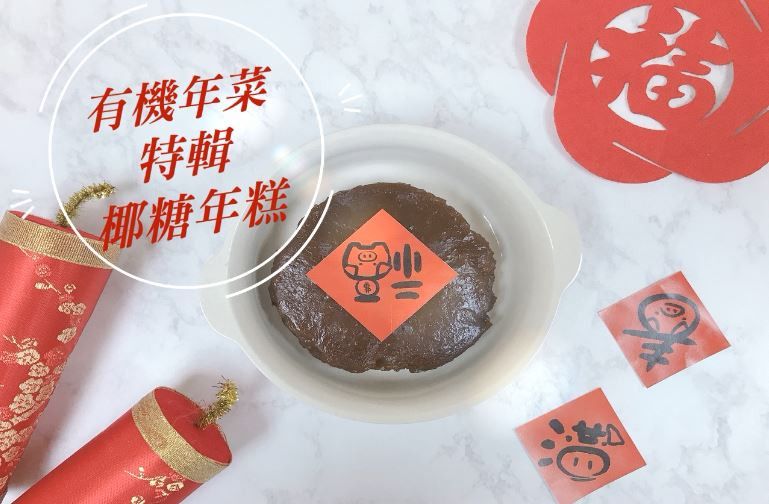 有機年菜-椰糖年糕