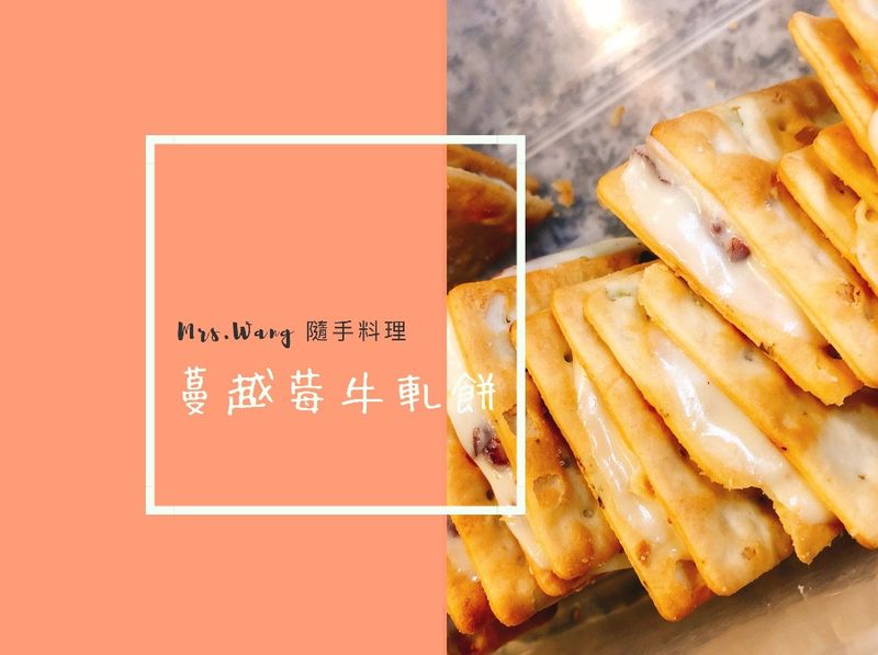 零失敗小西點:蔓越莓牛軋餅