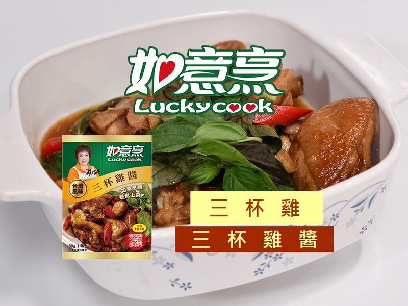 【如意烹】三杯雞