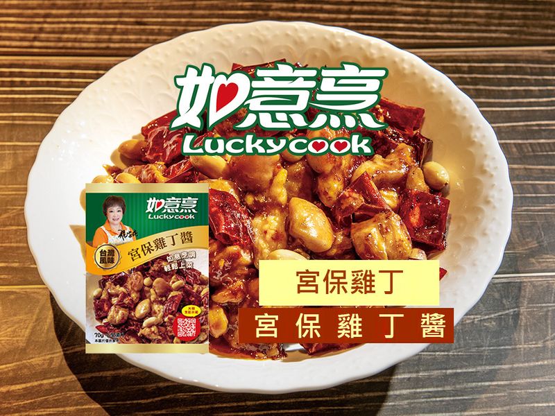 【如意烹】宮保雞丁
