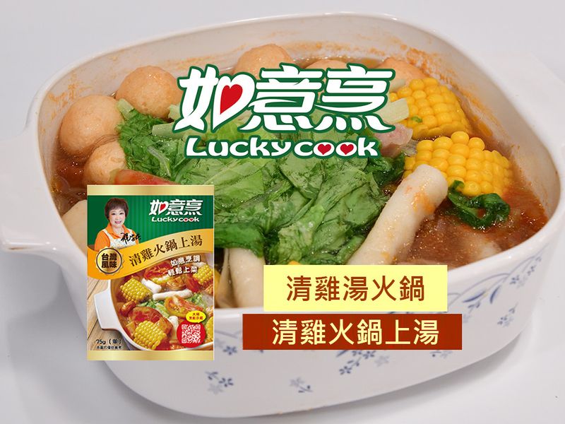 【如意烹】清雞湯火鍋