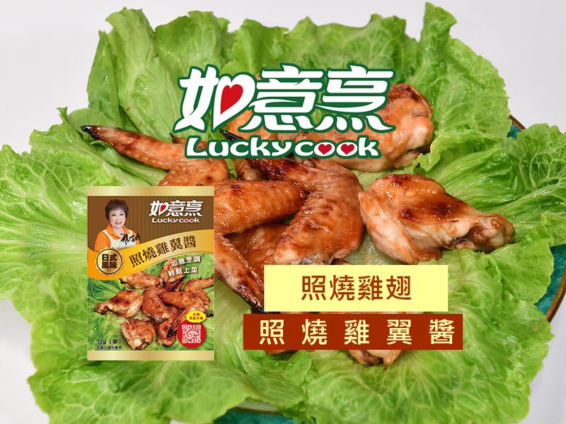 【如意烹】照燒雞翅