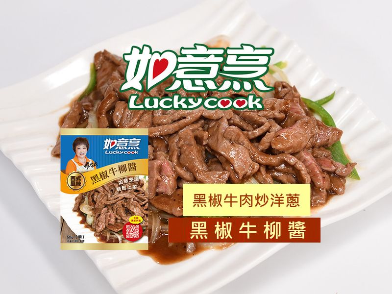 【如意烹】黑胡椒牛肉炒洋蔥