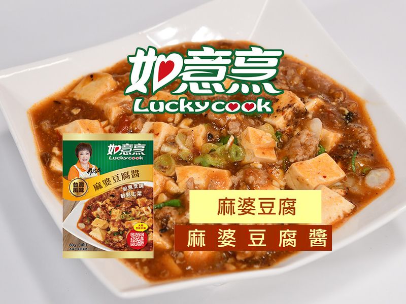 【如意烹】麻婆豆腐