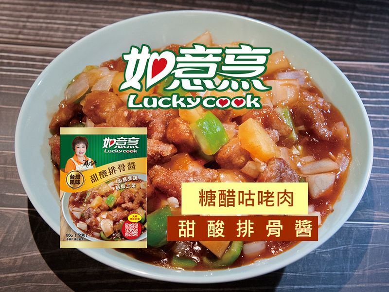 【如意烹】糖醋咕咾肉