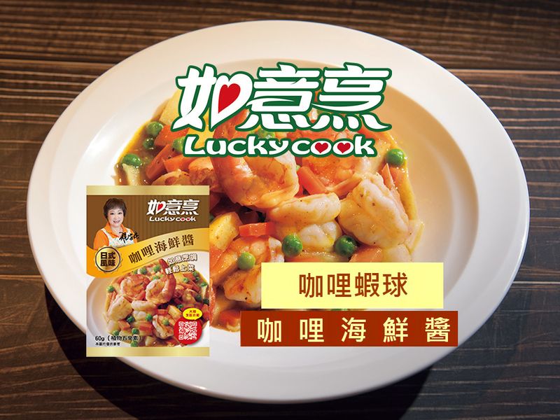 【如意烹】咖哩蝦球
