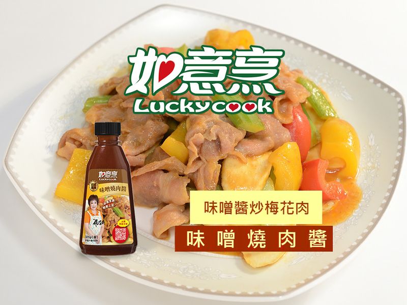 【如意烹】味噌醬炒梅花肉
