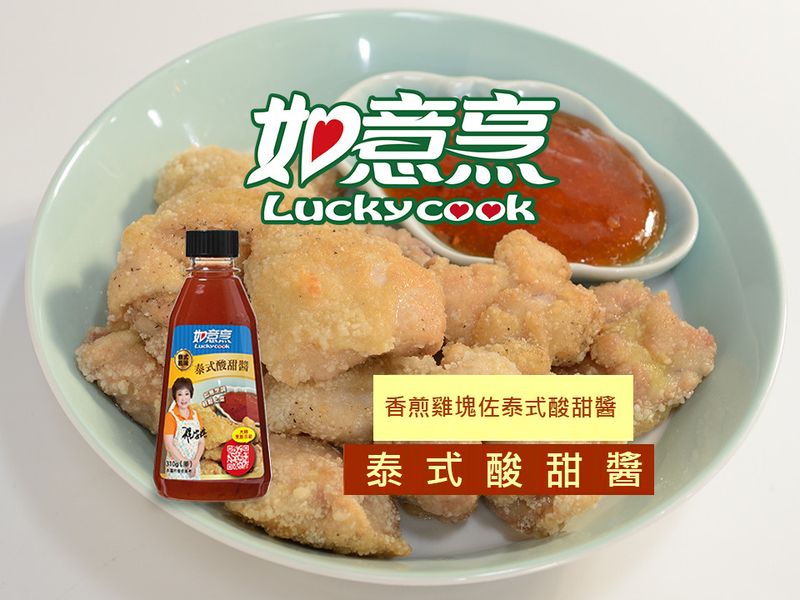 【如意烹】香煎雞塊佐泰式酸甜醬