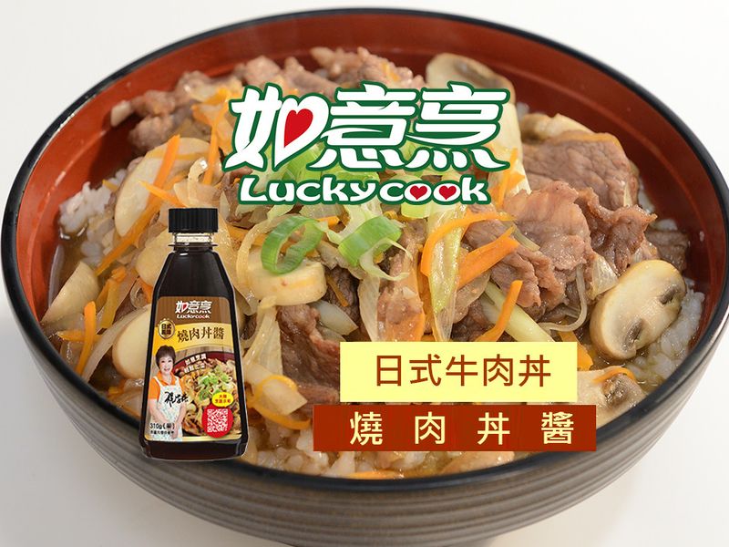 【如意烹】日式牛肉丼