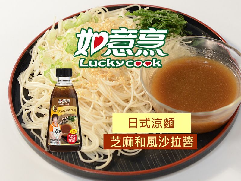 【如意烹】日式涼麵