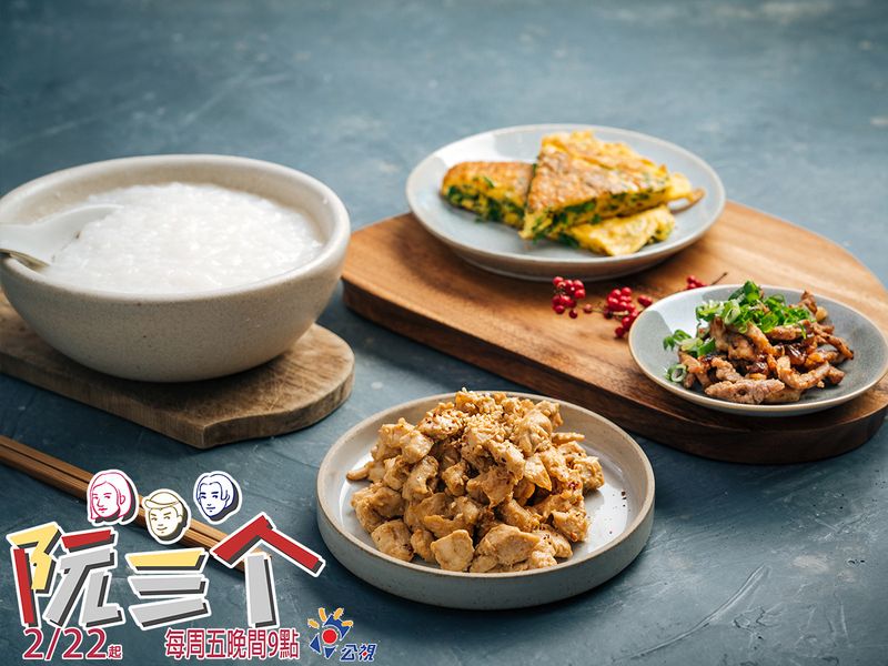 【阮三个】節目料理特輯:經典台味清粥小菜