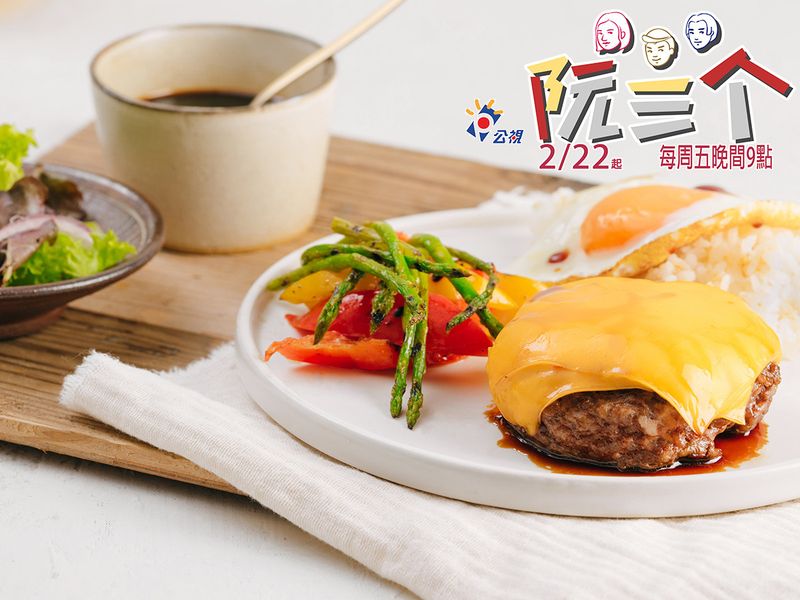 【阮三个】節目料理特輯:家常漢堡肉排套餐