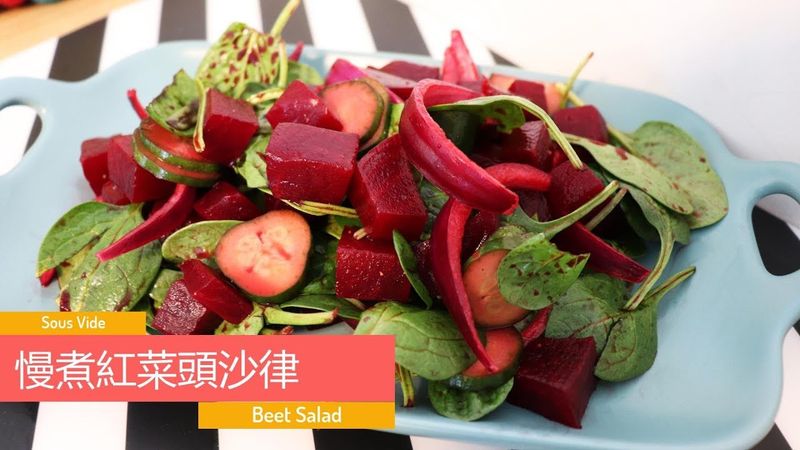 舒肥紅菜頭沙律