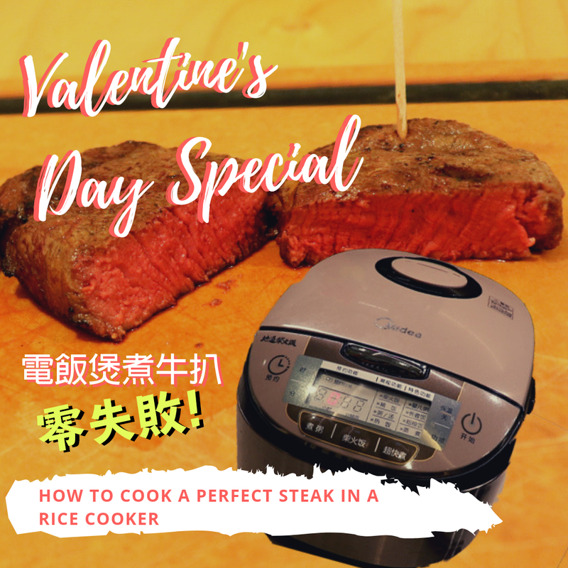 【情人節廚藝急救系列】電飯煲煮牛排零失敗