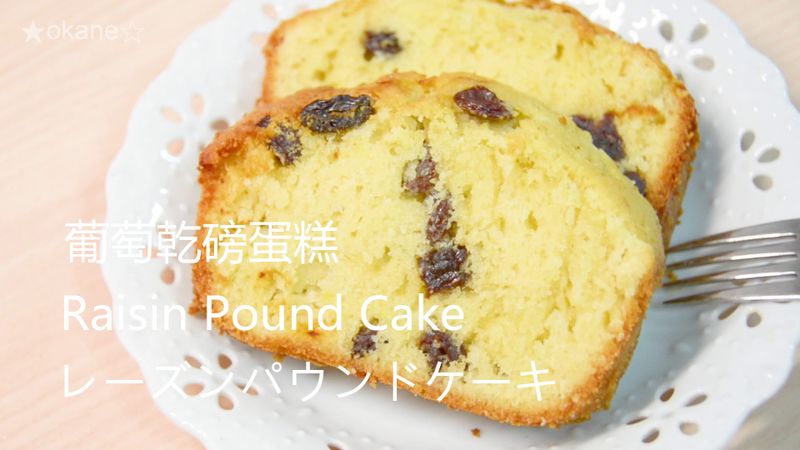 🎬🍇葡萄乾🍰磅蛋糕★okane☆