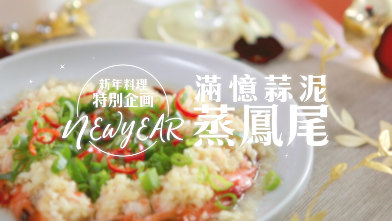 蒜泥蒸鳳尾