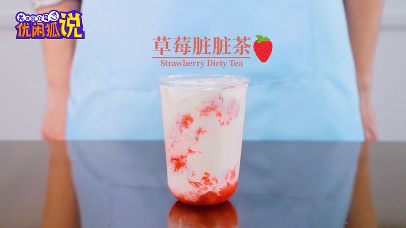 奶茶配方教程:草莓脏脏茶的做法