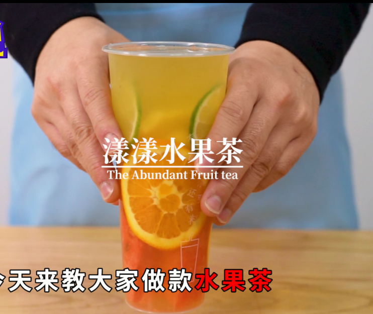 经典水果茶奶茶教程:漾漾水果茶的做法