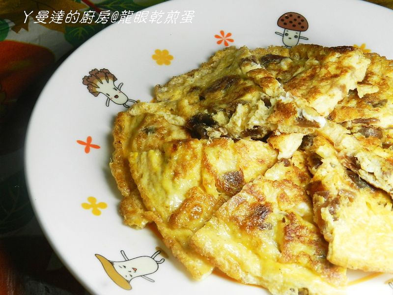 ㄚ曼達的廚房~龍眼乾煎蛋