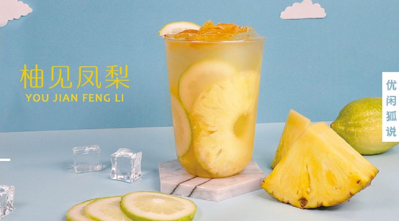 新款水果茶:柚见凤梨的做法