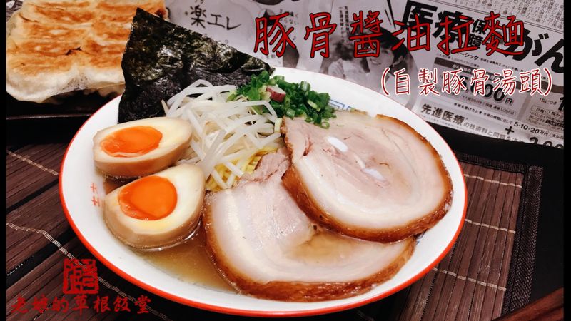 【影片】豚骨拉麵湯頭連醬油醬底