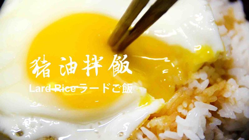 時代の眼淚🍂豬油拌飯★okane☆