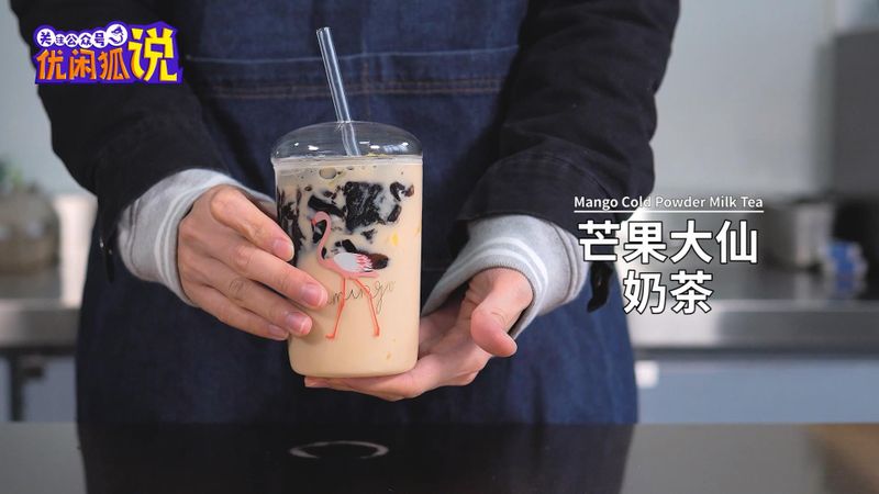 网红奶茶技术教程:芒果大仙奶茶的做法