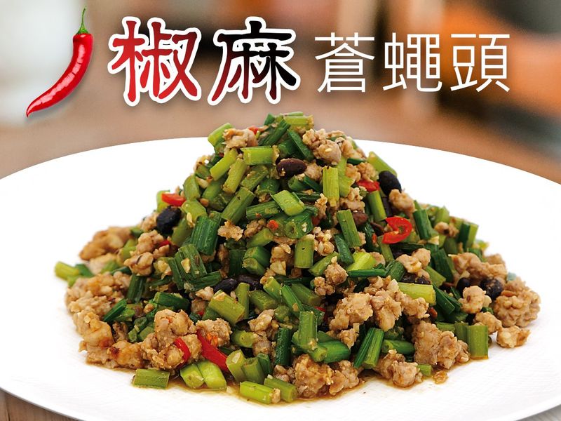 椒麻蒼蠅頭