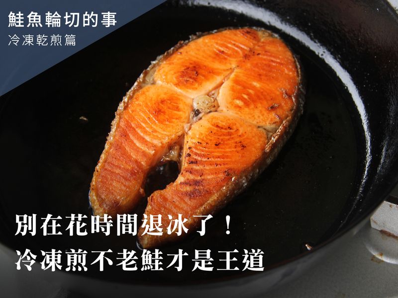冷凍乾煎不老鮭魚