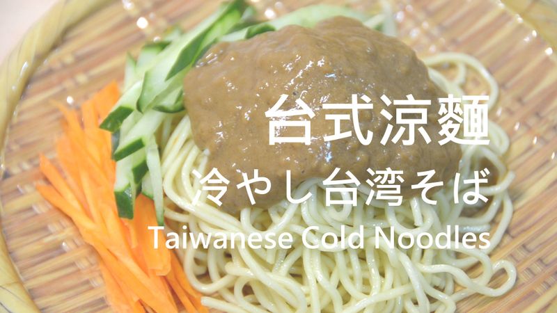 涼夏特輯🎐台式涼麵蒜你行★okane☆