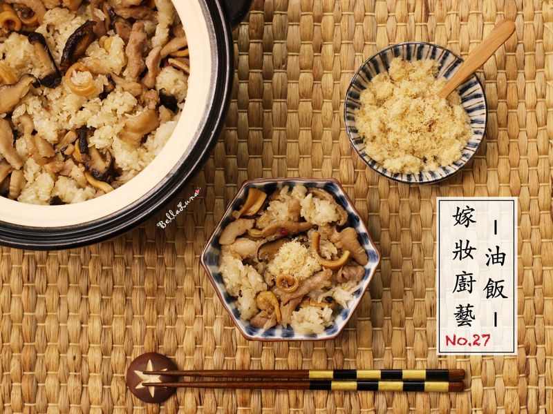 油飯 - 嫁妝廚藝No.27