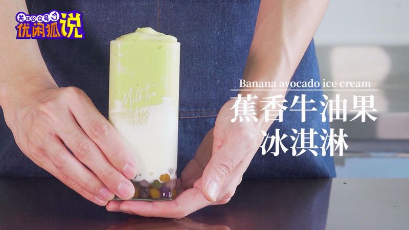 教你做网红奶茶【牛油果冰淇淋】超好吃哦!