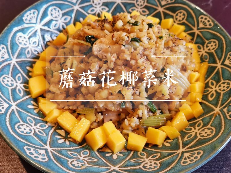 蘑菇花椰菜米