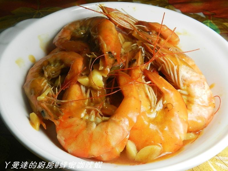 ㄚ曼達的廚房~黃金玄米油清爽料理~蜂蜜咖哩蝦